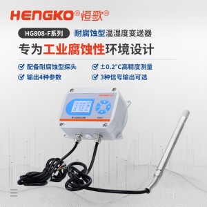 HG808-F系列工業(yè)腐蝕性環(huán)境專用溫濕度變送器「國產(chǎn)替代」
