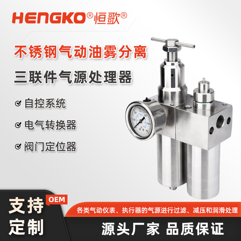 恒歌氣動(dòng)三聯(lián)件：高效過(guò)濾、精準(zhǔn)調(diào)壓、潤(rùn)滑保障，氣動(dòng)系統(tǒng)的核心配件！