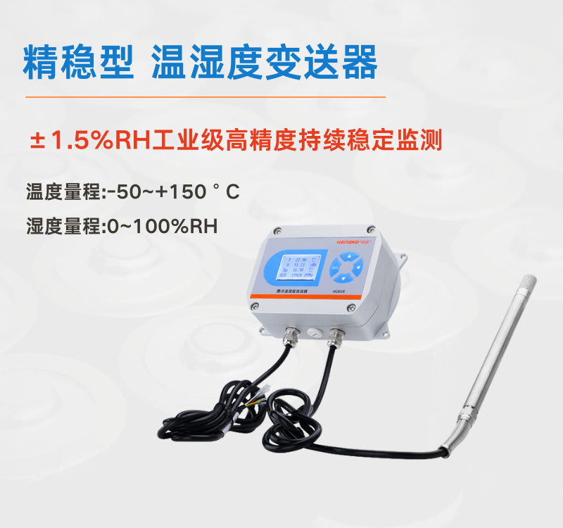 工業(yè)場景中溫濕度變送器：筑牢生產(chǎn)安全與效率的防線！