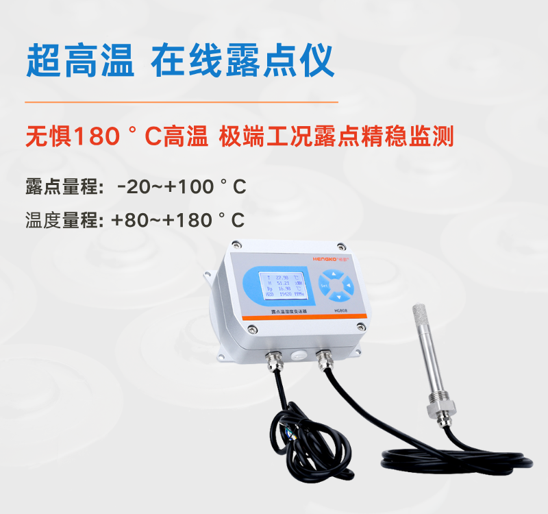 食品超高溫烘干困境何解？恒歌 HG808-A 露點儀給出專業(yè)答案！