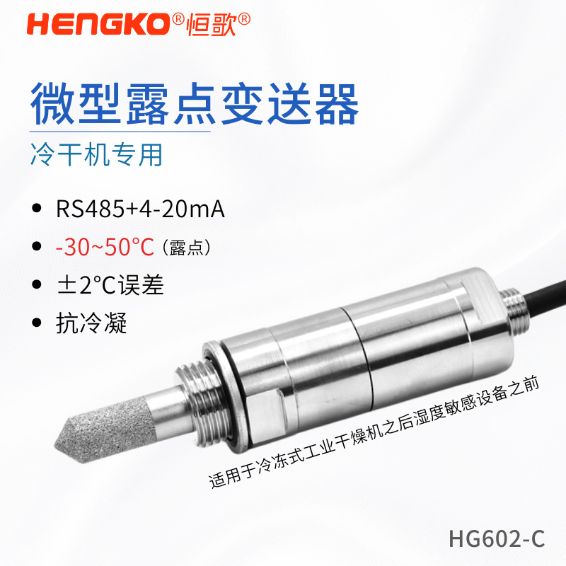 恒歌RS485露點(diǎn)變送器_高精度露點(diǎn)測(cè)量?jī)x_測(cè)量露點(diǎn)或水分含量用 Featured Image