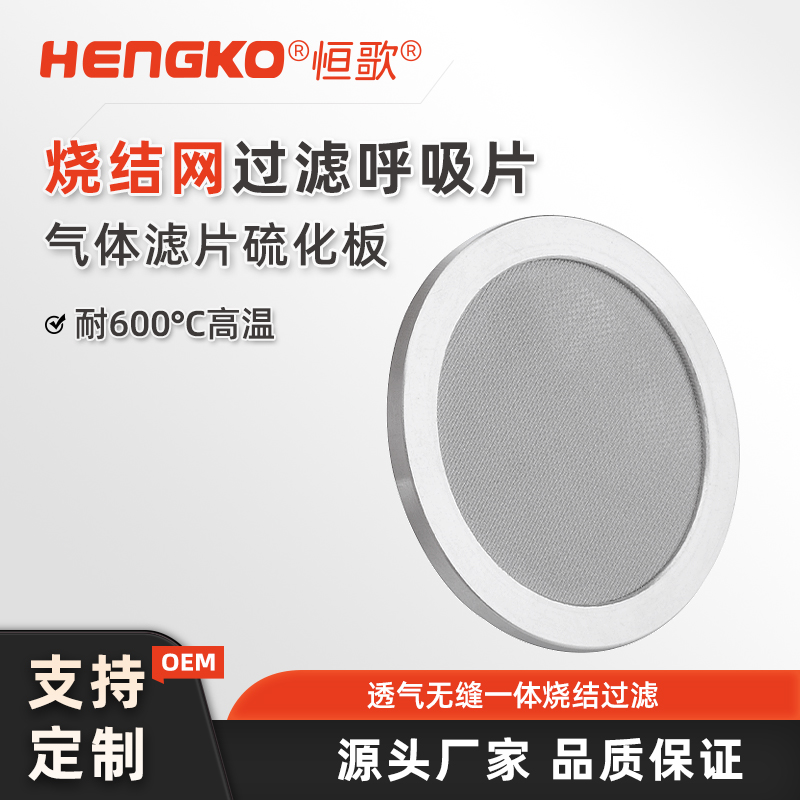燒結(jié)網(wǎng)過濾片呼吸片氣體濾片硫化板主圖01